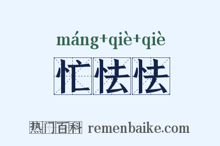 忙怯怯是什么意思的图片